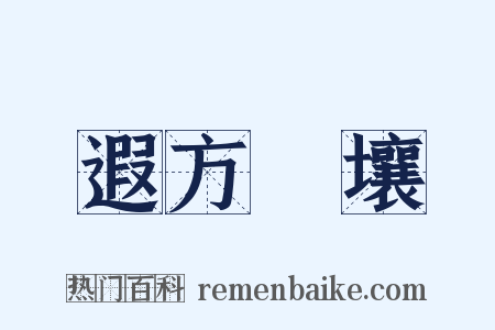 遐方絶壤是什么意思的图片